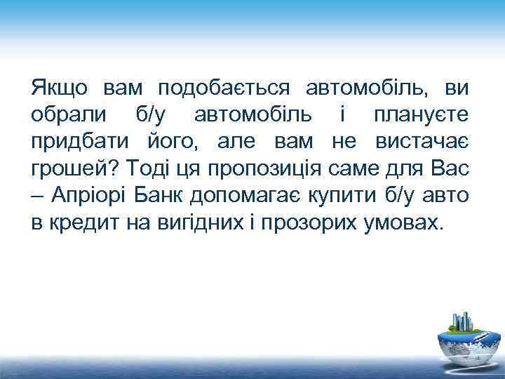 Якщо вам подобається автомобіль, ви обрали б/у автомобіль і плануєте придбати його, але вам