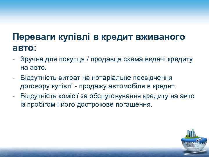 Переваги купівлі в кредит вживаного авто: - Зручна для покупця / продавця схема видачі