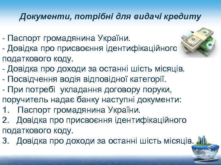 Документи, потрібні для видачі кредиту - Паспорт громадянина України. - Довідка про присвоєння ідентифікаційного