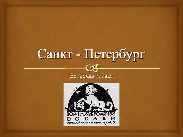 Санкт - Петербург Бродячая собака 