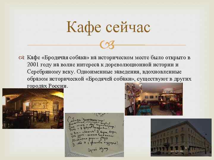 Кафе сейчас Кафе «Бродячая собака» на историческом месте было открыто в 2001 году на