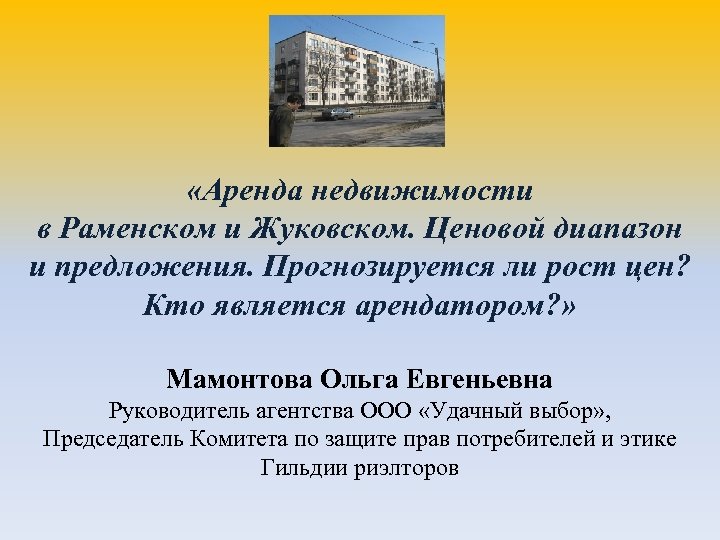  «Аренда недвижимости в Раменском и Жуковском. Ценовой диапазон и предложения. Прогнозируется ли рост