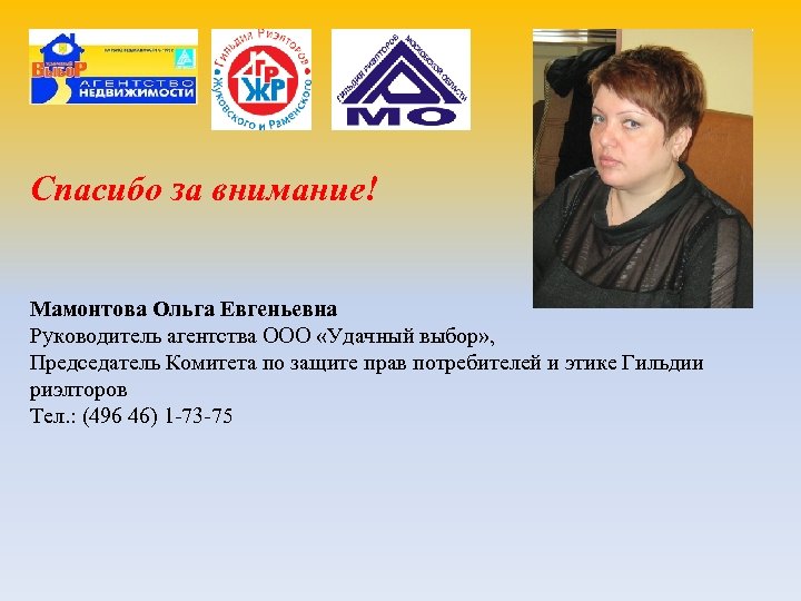 Спасибо за внимание! Мамонтова Ольга Евгеньевна Руководитель агентства ООО «Удачный выбор» , Председатель Комитета