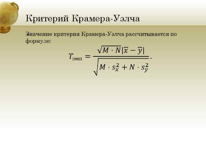 Критерий лежащий. Критерий Уэлча. Критерий Крамера. Критерий Крамера-Уэлча в excel. Критерий Крамера-Уэлча таблица.