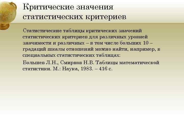 Критические значения статистических критериев Статистические таблицы критических значений статистических критериев для различных уровней значимости