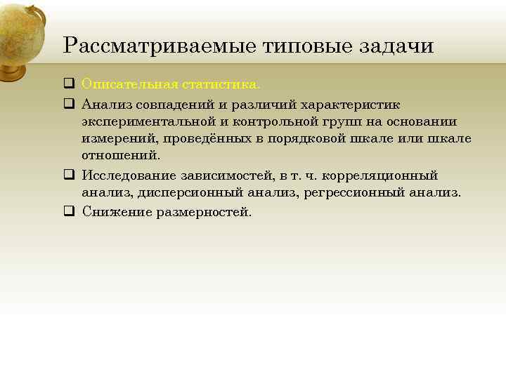 Рассматриваемые типовые задачи q Описательная статистика. q Анализ совпадений и различий характеристик экспериментальной и