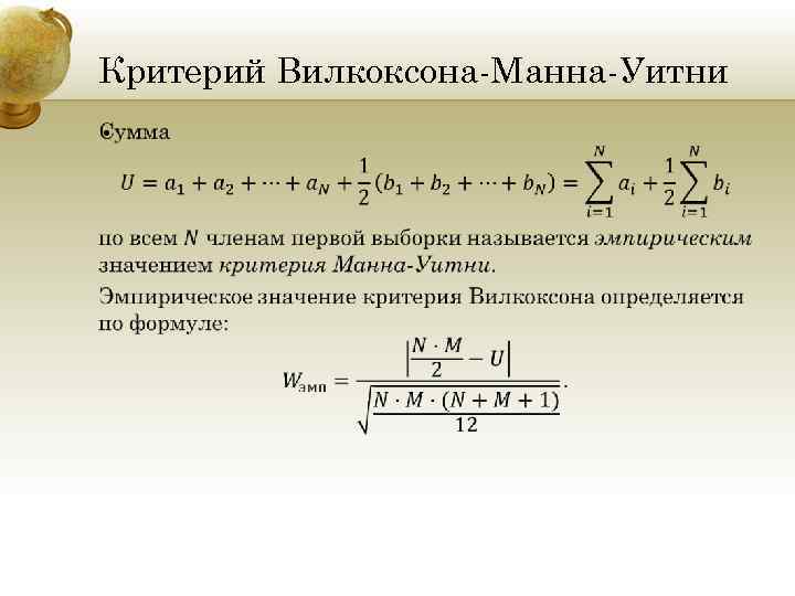 Критерий Вилкоксона-Манна-Уитни • 