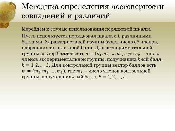 Методика определения достоверности совпадений и различий • 