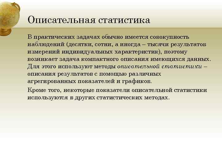 Описательная статистика В практических задачах обычно имеется совокупность наблюдений (десятки, сотни, а иногда –