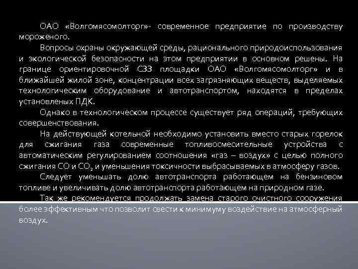 ОАО «Волгомясомолторг» - современное предприятие по производству мороженого. Вопросы охраны окружающей среды, рационального природоиспользования