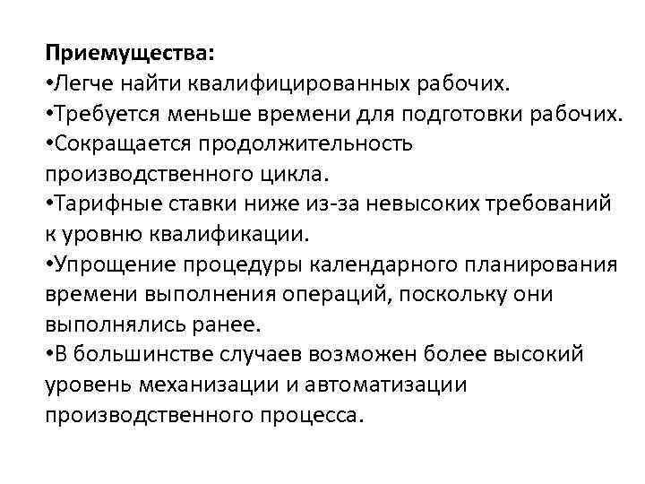 Приемущества: • Легче найти квалифицированных рабочих. • Требуется меньше времени для подготовки рабочих. •