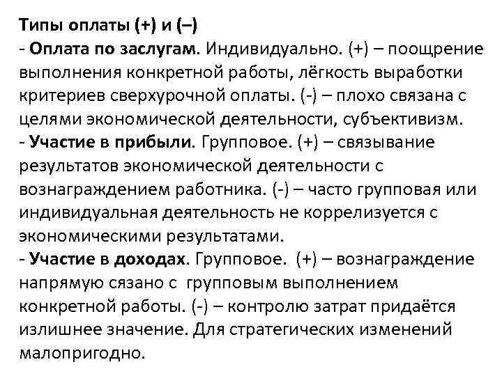 Типы оплаты (+) и (–) - Оплата по заслугам. Индивидуально. (+) – поощрение выполнения