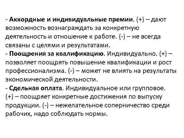 - Аккордные и индивидуальные премии. (+) – дают возможность вознаграждать за конкретную деятельность и