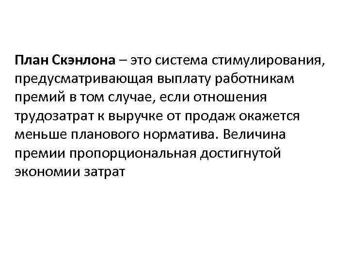 План Скэнлона – это система стимулирования, предусматривающая выплату работникам премий в том случае, если
