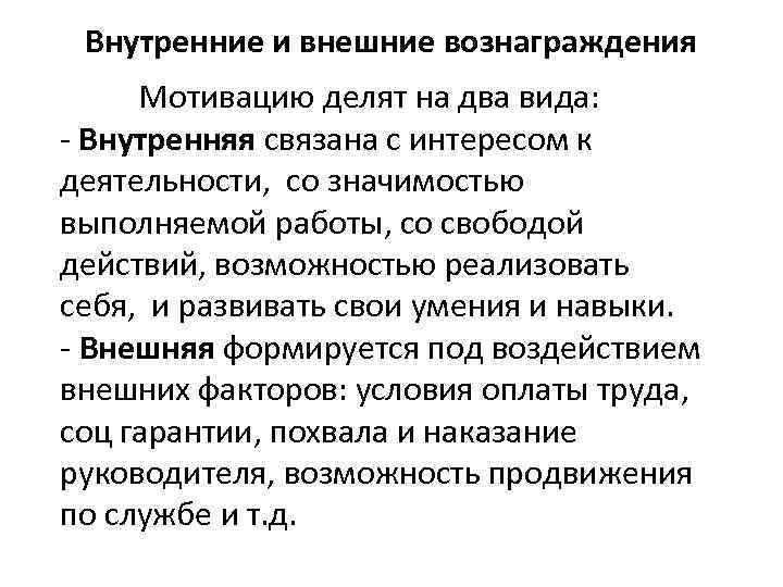 Заработная плата выполняет. Внутренние и внешние вознаграждения. Внешние вознаграждения в мотивации. Виды внешнего вознаграждения. Внутреннее вознаграждение и внешнее вознаграждение.