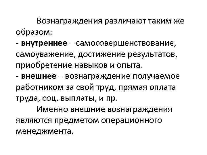 Вознаграждения различают таким же образом: - внутреннее – самосовершенствование, самоуважение, достижение результатов, приобретение навыков