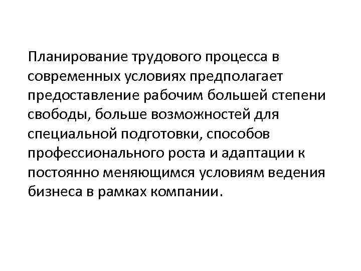 Планирование трудового процесса в современных условиях предполагает предоставление рабочим большей степени свободы, больше возможностей