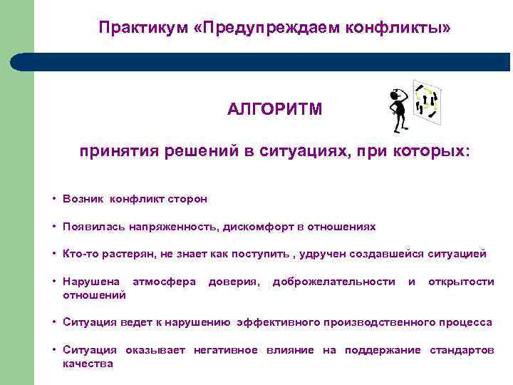 Практикум «Предупреждаем конфликты» АЛГОРИТМ принятия решений в ситуациях, при которых: • Возник конфликт сторон