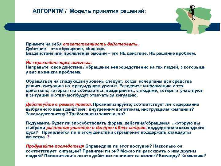 АЛГОРИТМ / Модель принятия решений: Примите на себя ответственность действовать. Действие – это обращение,
