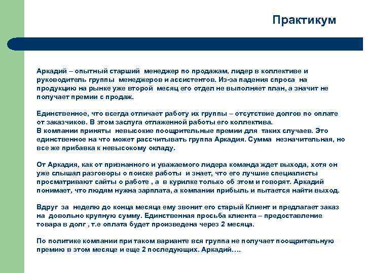  Практикум Аркадий – опытный старший менеджер по продажам, лидер в коллективе и руководитель