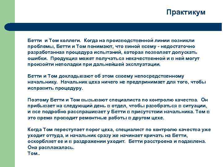  Практикум Бетти и Том коллеги. Когда на производственной линии возникли проблемы, Бетти и