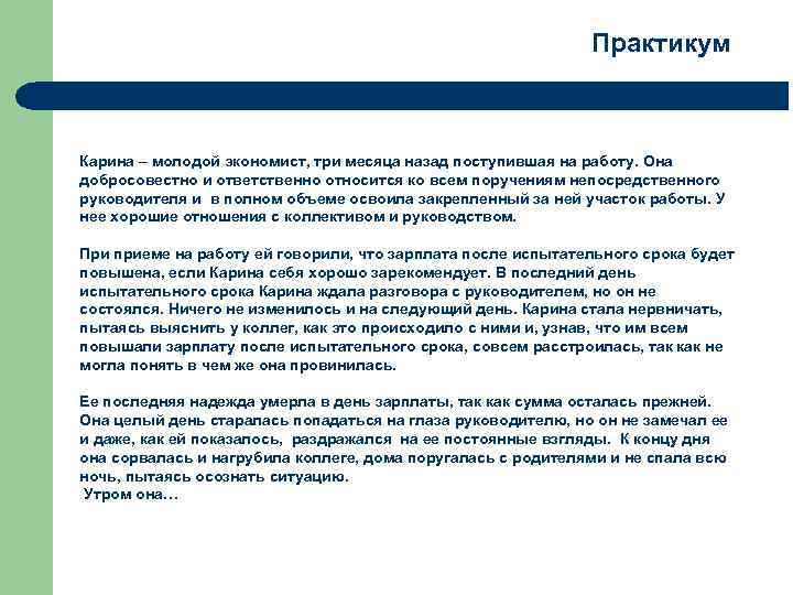  Практикум Карина – молодой экономист, три месяца назад поступившая на работу. Она добросовестно