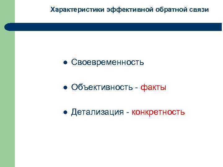 Характеристики эффективной обратной связи l Своевременность l Объективность - факты l Детализация - конкретность