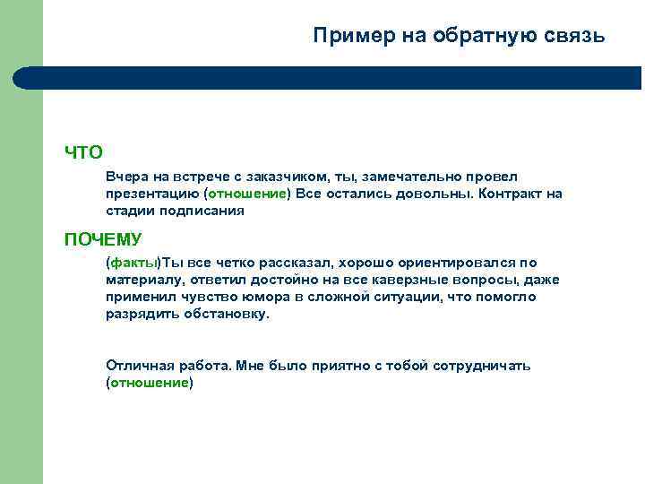Пример на обратную связь ЧТО Вчера на встрече с заказчиком, ты, замечательно провел презентацию