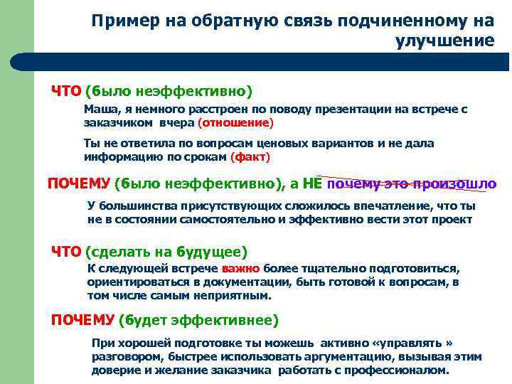 Правила и схема конструктивной обратной связи