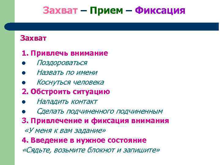 Захват – Прием – Фиксация Захват 1. Привлечь внимание l l l Поздороваться Назвать
