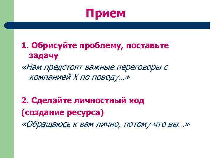 Прием 1. Обрисуйте проблему, поставьте задачу «Нам предстоят важные переговоры с компанией Х по
