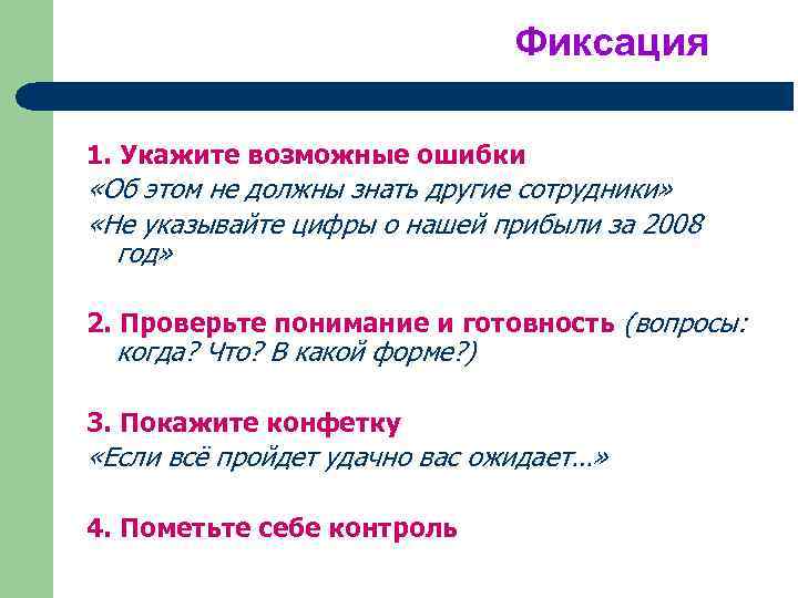 Фиксация 1. Укажите возможные ошибки «Об этом не должны знать другие сотрудники» «Не указывайте