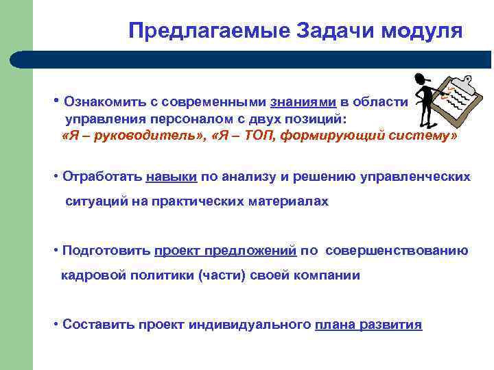 Предлагаемые Задачи модуля • Ознакомить с современными знаниями в области управления персоналом с двух