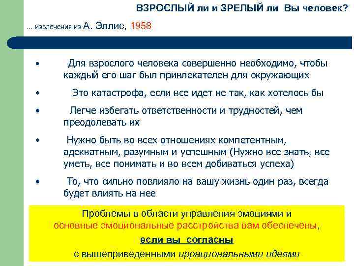  ВЗРОСЛЫЙ ли и ЗРЕЛЫЙ ли Вы человек? … извлечения из А. Эллис, 1958