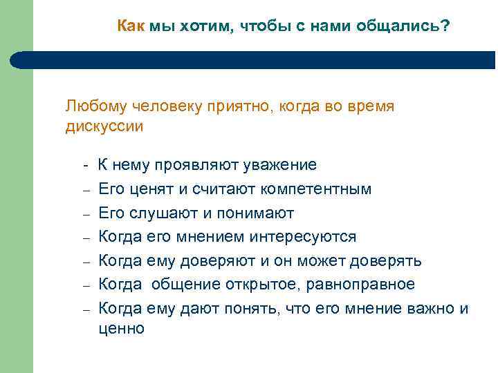 Как мы хотим, чтобы с нами общались? Любому человеку приятно, когда во время дискуссии