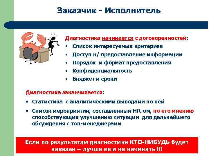 Заказчик - Исполнитель Диагностика начинается с договоренностей: • Список интересуемых критериев • Доступ к/