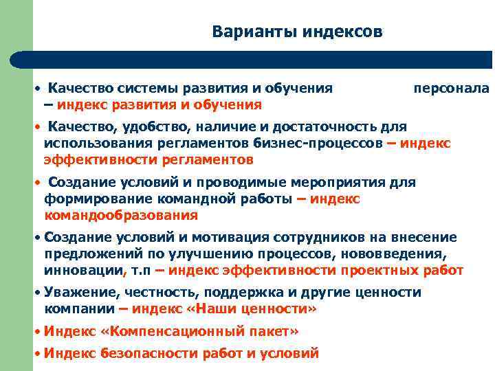 Варианты индексов • Качество системы развития и обучения персонала – индекс развития и обучения