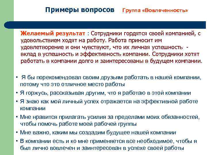 Примеры вопросов Группа «Вовлеченность» Желаемый результат : Сотрудники гордятся своей компанией, с удовольствием ходят