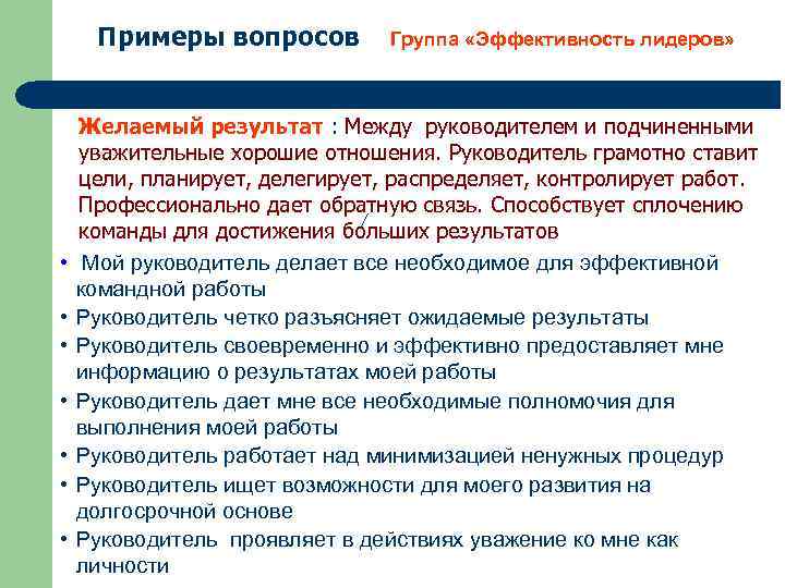 Результаты работы руководителя. Примеры обратной связи сотруднику. Обратная связь по руководителю пример. Обратная связь руководителю от подчиненных пример. Вопросы сотрудникам о руководителе.