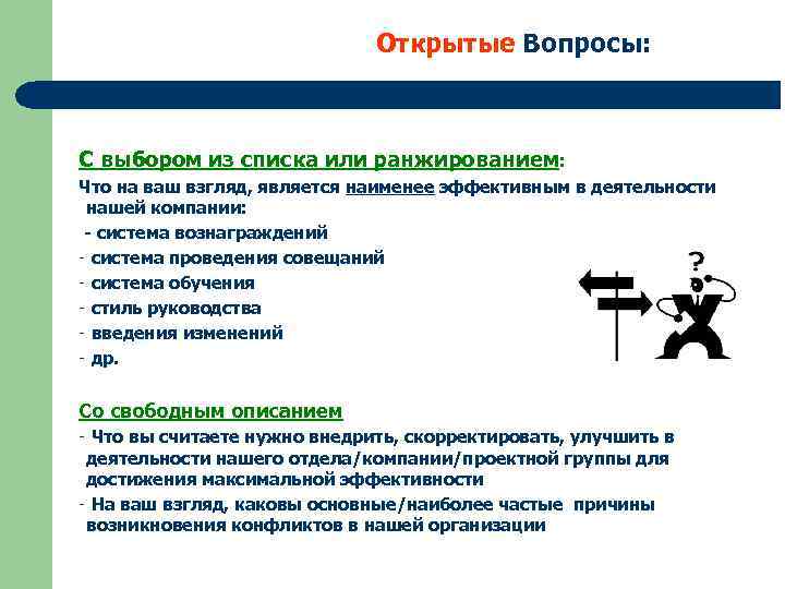 Открытые Вопросы: С выбором из списка или ранжированием: Что на ваш взгляд, является наименее