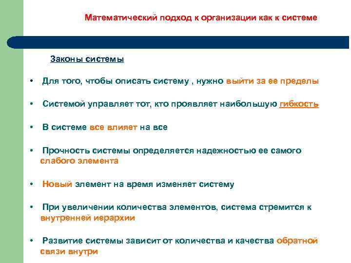Математический подход к организации как к системе Законы системы • Для того, чтобы описать