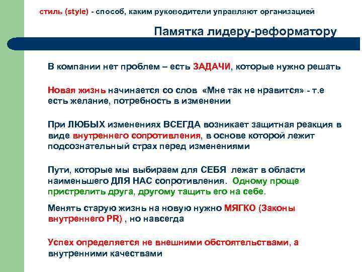 стиль (style) - способ, каким руководители управляют организацией Памятка лидеру-реформатору В компании нет проблем