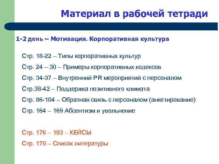 Материал в рабочей тетради 1 -2 день – Мотивация. Корпоративная культура Стр. 18 -22