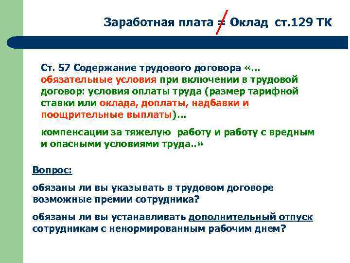 Заработная плата = Оклад ст. 129 ТК Ст. 57 Содержание трудового договора «… обязательные