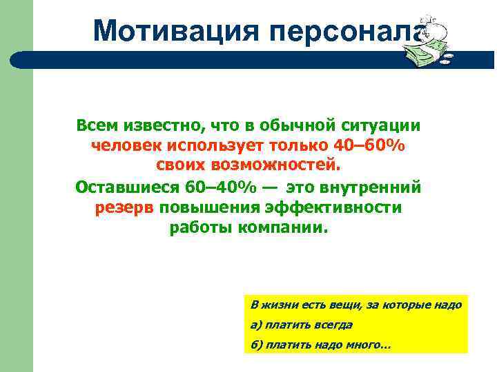Мотивация персонала Всем известно, что в обычной ситуации человек использует только 40– 60% своих