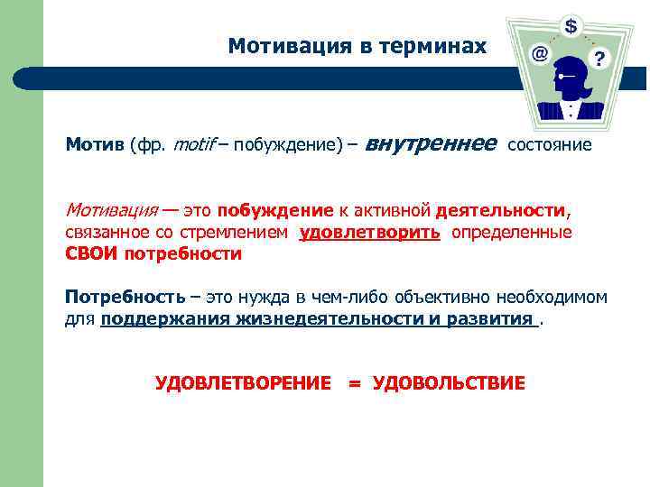 Мотивация в терминах Мотив (фр. motif – побуждение) – внутреннее состояние Мотивация — это
