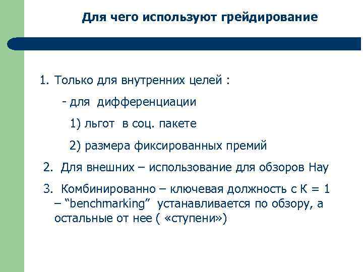 Для чего используют грейдирование 1. Только для внутренних целей : - для дифференциации 1)