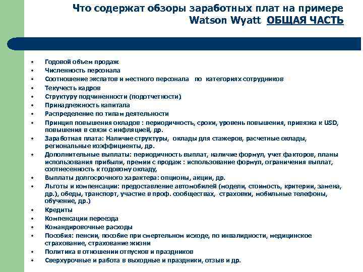 Что содержат обзоры заработных плат на примере Watson Wyatt ОБЩАЯ ЧАСТЬ • • •