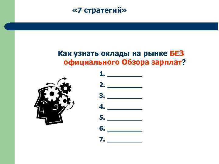  « 7 стратегий» Как узнать оклады на рынке БЕЗ официального Обзора зарплат? 1.