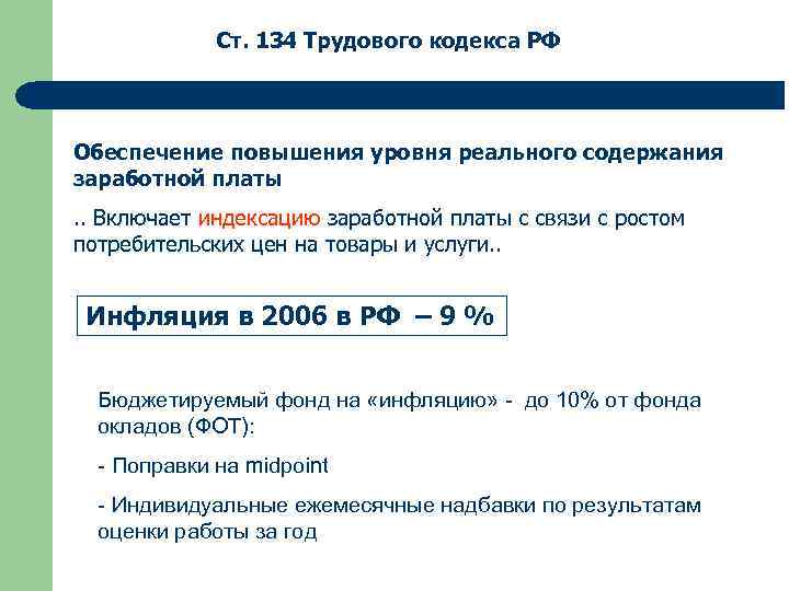 Ст. 134 Трудового кодекса РФ Обеспечение повышения уровня реального содержания заработной платы. . Включает